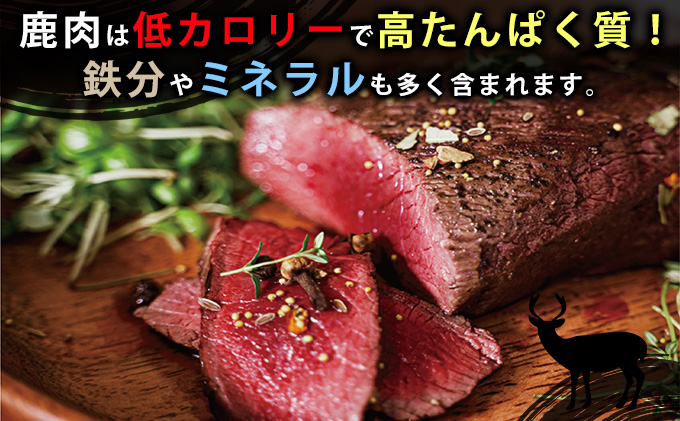 北海道湧別町産 エゾ鹿肉食べ比べ900g（モモ・ロース）ブロック　ジビエ　鹿肉　しか肉　シカ肉　エゾシカ　エゾ鹿　冷凍　低カロリー　低脂質　ヘルシー　国産　産地直送　オホーツク　北海道