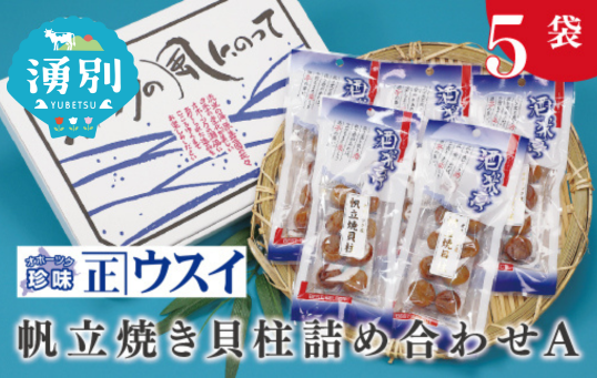 帆立焼貝柱詰合せA　珍味　ちんみ　乾物　おつまみ　肴　加工食品　オホーツク　サロマ湖　北海道　湧別町
