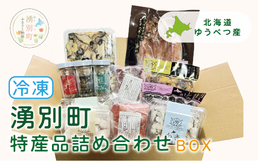 北海道湧別町特産品　冷凍詰め合わせBOX 　鹿肉　唐揚げ　魚介　海鮮　セット