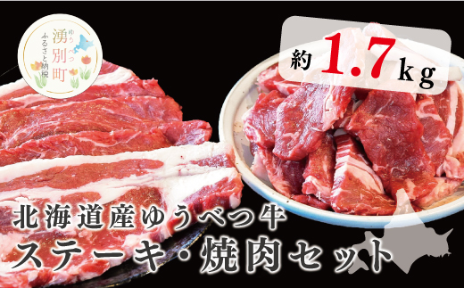 北海道産　ゆうべつ牛ステーキ・焼き肉セット　約1.7kg　B