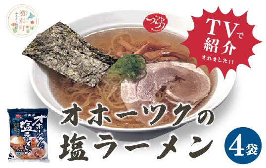 ≪TVで紹介！番組で絶賛されたラーメン！≫オホーツクの塩ラーメン４袋　1箱　らーめん　麺類　乾燥麺　湧別町　北海道