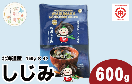 北海道産しじみ600ｇ（150g×４袋）　シジミ　貝　魚介類　オホーツク　湧別町　北海道