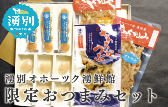 湧別オホーツク湧鮮館　限定商品  おつまみセット　珍味　おつまみ　ホタテ貝柱　つぶ　ほたてみみ　酒の肴　サロマ湖　オホーツク　北海道　湧別町