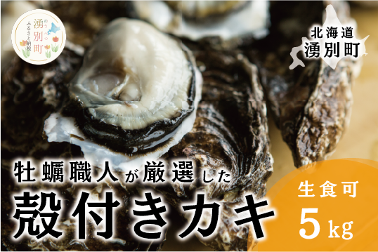 <先行予約2025年11月中旬から発送>牡蠣職人が厳選した殻付きカキ 5kg（生食可）牡蠣　かき　カキ　海鮮　魚介　国産　殻付き　冷蔵　焼き牡蠣　蒸し牡蠣　産地直送　生牡蠣　生食　サロマ湖　オホーツク　北海道　湧別町