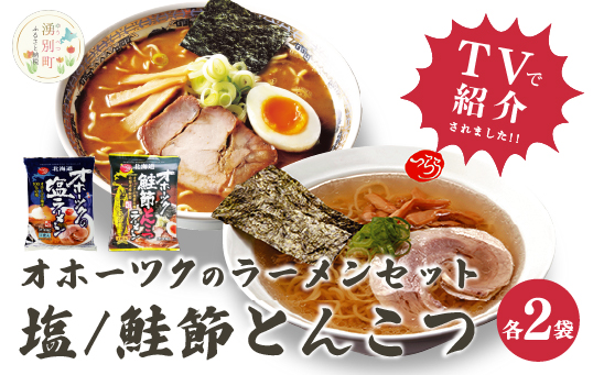 オホーツクの塩ラーメン　オホーツクの鮭節とんこつラーメン各２袋　麺類　乾燥麺　湧別町　北海道