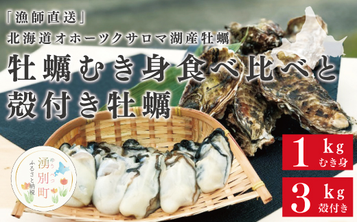 【国内消費拡大求む】『漁師直送』北海道オホーツクサロマ湖産牡蠣　むき身食べ比べ1キロと殻付き3キロ