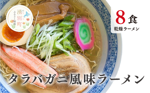 たらばがに風味ラーメン(乾燥ラーメン8食セット) らーめん 乾麺 ノンフライ麺 かに カニ スープ付き　タラバガニ　醤油　味噌　塩　湧別町　サロマ湖