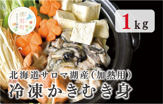 【国内消費拡大求む】北海道 サロマ湖産 冷凍かきむき身 加熱用 1kg （1kg×1）牡蠣 冷凍