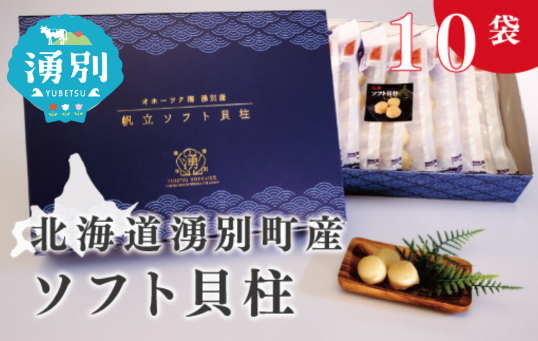 北海道オホーツク湧別産  ソフト貝柱10袋