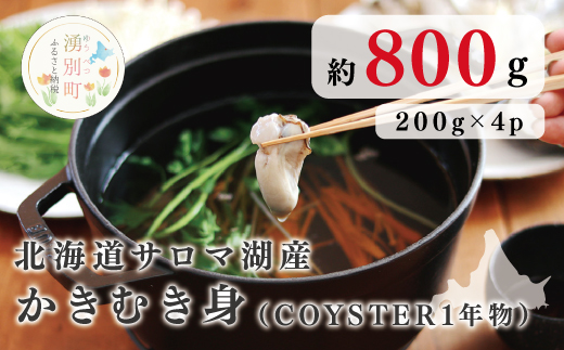 【国内消費拡大求む】北海道サロマ湖産  かきむき身（COYSTER1年物）200g×4パック