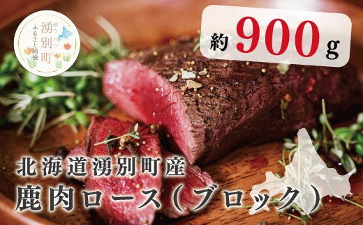 北海道湧別町産 鹿肉ロース（ブロック）900g