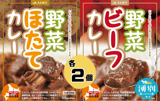 野菜ビーフカレー・野菜ほたてカレー　各2個　惣菜　カレー　レトルト　インスタント　