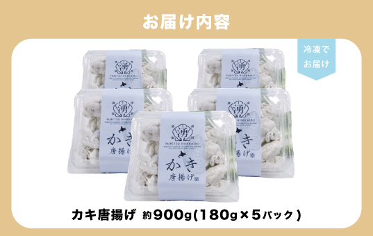 ≪サロマ湖産カキ使用≫かき唐揚げ180g×5パック