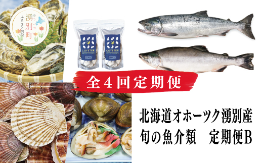 【国内消費拡大求む】北海道オホーツク湧別産　旬の魚介類　定期便Ｂ