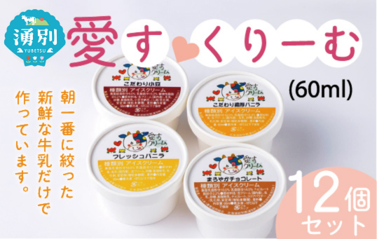愛す・くりーむ　60ml×12個 アイス　アイスクリーム　牛乳　デザート　スイーツ　バニラ　チョコ　あずき　オホーツク　北海道　湧別町