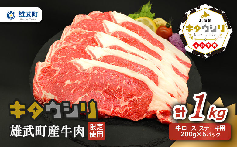 雄武産牛肉セット(冷凍)牛ロースステーキ200g×5【0911901】