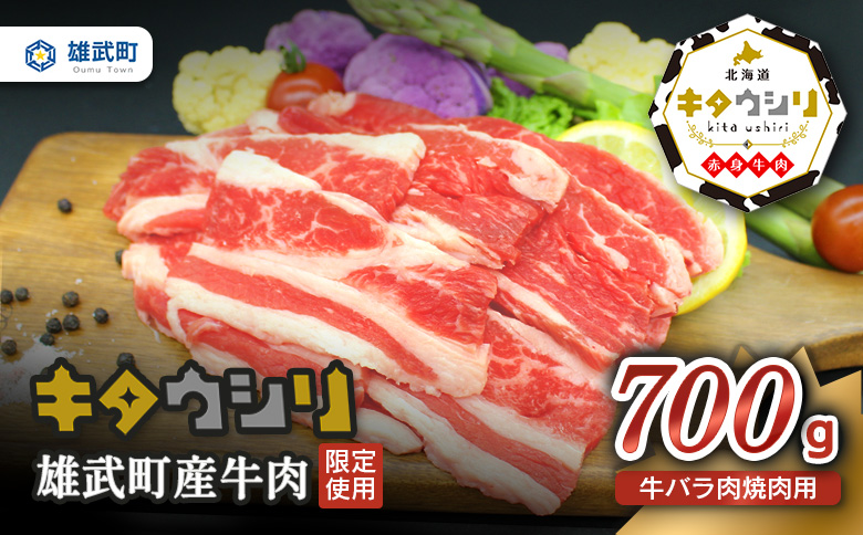 雄武産牛肉セット(冷凍)牛バラ肉700g【0911401】