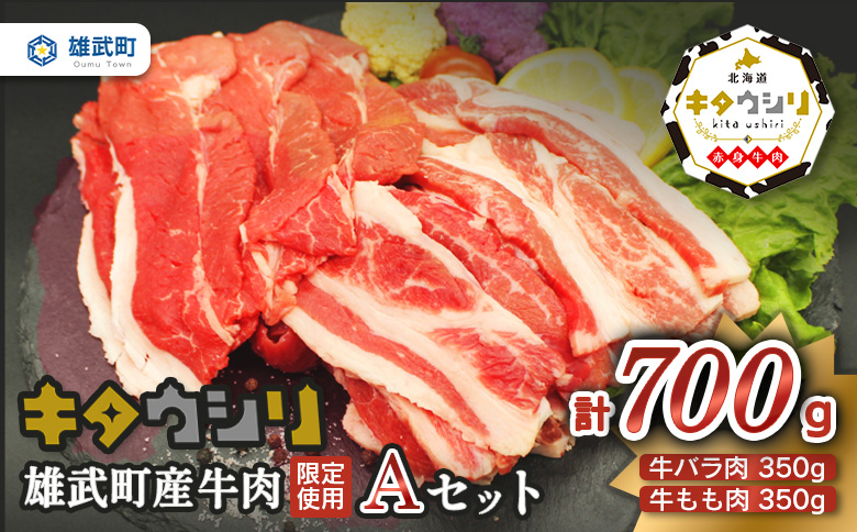 雄武産牛肉セット(冷凍)牛バラ肉350g牛もも肉350g【0911301】