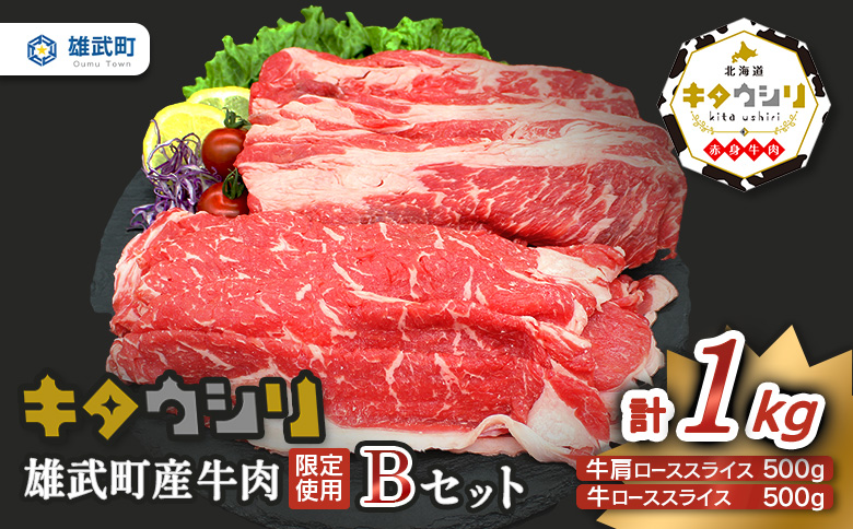 雄武産牛肉セット(冷凍)牛ローススライス500g牛肩ローススライス500g【0911801】