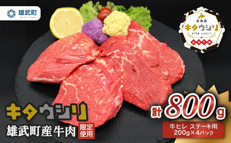 雄武産牛肉セット(冷凍)牛ヒレステーキ200g×4【0912001】