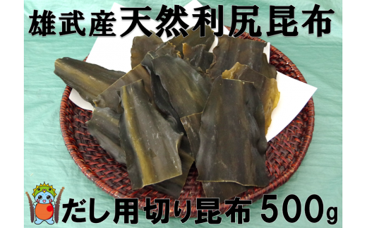 北海道雄武産 天然利尻昆布 だし用切り昆布 500ｇ【01105】