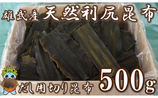 北海道雄武産 天然利尻昆布 だし用切り昆布 500ｇ【01105】