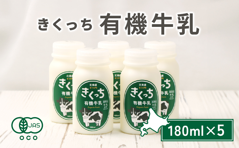 北海道雄武町産　きくっち有機牛乳（180ml×5本） | 牛乳 ミルク 有機牛乳 オーガニック牛乳 生乳 生乳100% きくっち 菊地牧場 放牧 有機 オーガニック 有機JAS認定 飲料 ドリンク コク すっきり おいしい 美味しい お取り寄せ 北海道 雄武町 雄武【01117】