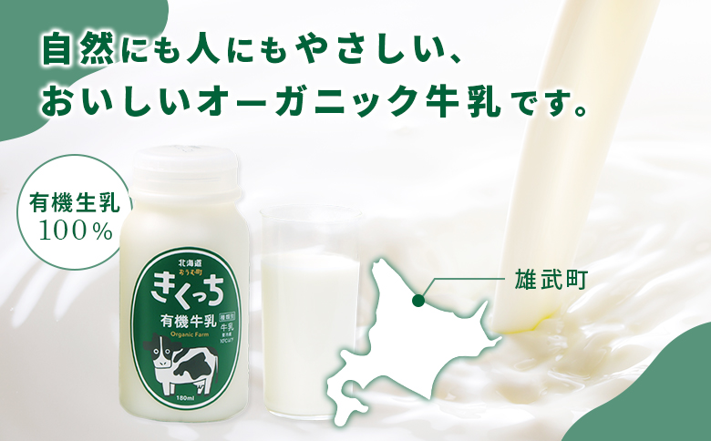 北海道雄武町産　きくっち有機牛乳（180ml×5本） | 牛乳 ミルク 有機牛乳 オーガニック牛乳 生乳 生乳100% きくっち 菊地牧場 放牧 有機 オーガニック 有機JAS認定 飲料 ドリンク コク すっきり おいしい 美味しい お取り寄せ 北海道 雄武町 雄武【01117】