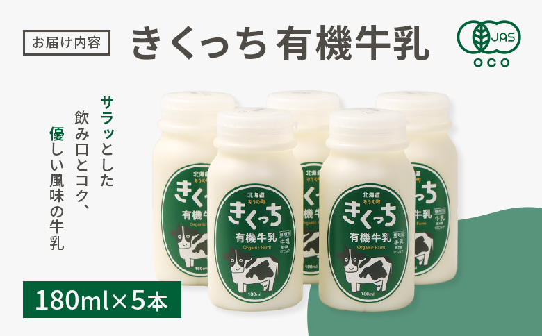 北海道雄武町産　きくっち有機牛乳（180ml×5本） | 牛乳 ミルク 有機牛乳 オーガニック牛乳 生乳 生乳100% きくっち 菊地牧場 放牧 有機 オーガニック 有機JAS認定 飲料 ドリンク コク すっきり おいしい 美味しい お取り寄せ 北海道 雄武町 雄武【01117】