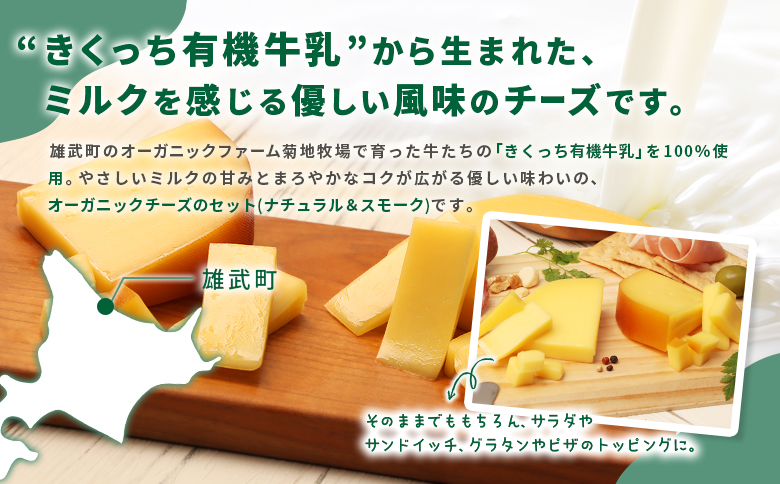 北海道雄武町産　きくっち有機チーズ3個セット（ナチュラル2個・スモーク1個） | チーズ 有機チーズ ナチュラルチーズ スモークチーズ チーズセット 詰め合わせ オーガニック JAS 有機JAS 牧場 おつまみ お取り寄せ 北海道 雄武町 雄武【01121】
