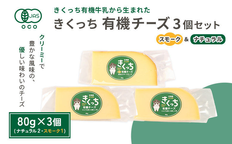 北海道雄武町産　きくっち有機チーズ3個セット（ナチュラル2個・スモーク1個） | チーズ 有機チーズ ナチュラルチーズ スモークチーズ チーズセット 詰め合わせ オーガニック JAS 有機JAS 牧場 おつまみ お取り寄せ 北海道 雄武町 雄武【01121】