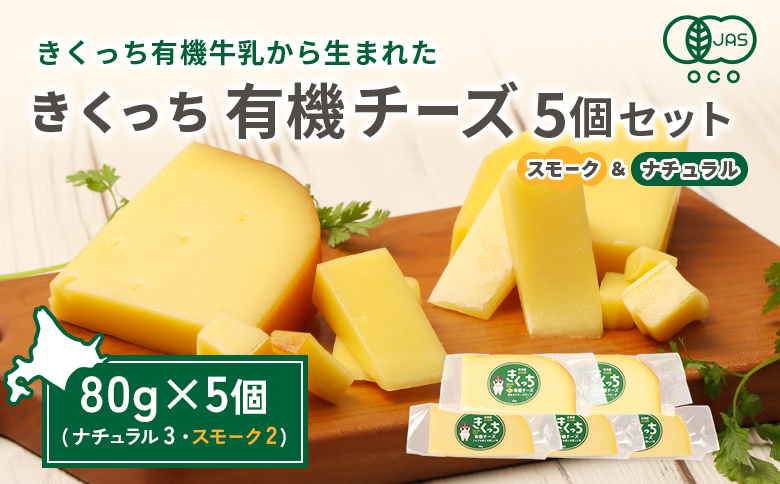 北海道雄武町産　きくっち有機チーズ5個セット（ナチュラル3個・スモーク2個） | チーズ 有機チーズ ナチュラルチーズ スモークチーズ チーズセット 詰め合わせ オーガニック JAS 有機JAS 牧場 おつまみ お取り寄せ 北海道 雄武町 雄武【01122】