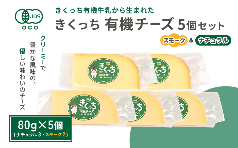 北海道雄武町産　きくっち有機チーズ5個セット（ナチュラル3個・スモーク2個） | チーズ 有機チーズ ナチュラルチーズ スモークチーズ チーズセット 詰め合わせ オーガニック JAS 有機JAS 牧場 おつまみ お取り寄せ 北海道 雄武町 雄武【01122】