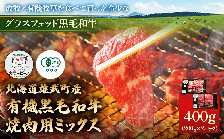北海道雄武町産 有機黒毛和牛 焼肉用ミックス 400g（200gｘ2P） | 牛肉 和牛 有機牛 オーガニック グラスフェッド カラービーフ バーベキュー BBQ 赤身 肉 旨み 牧草 放牧 安心 安全 脂肪控えめ あっさり お取り寄せ 北海道 雄武町 雄武【01126】