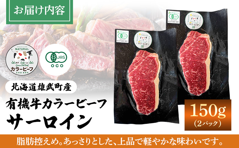 雄武産有機牛カラービーフ サーロイン（150g×2P） | 牛肉 有機牛 オーガニック グラスフェッド カラービーフ 有機JAS認定 サーロイン ステーキ 赤身が多い 旨み 牧草 放牧 安心 安全 脂肪控えめ 低脂肪 自然 オホーツク 有機牧草 環境に優しい 美容 健康 オメガ3脂肪酸 必須アミノ酸 トリプトファン さっぱり 牧草飼育牛 放牧牛 オーガニック牧草 雄武町観光協会 菊地牧場 お取り寄せ 北海道 雄武町 雄武【01127】