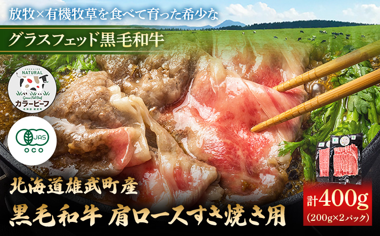 【カラービーフ】黒毛和牛肩ロースすき焼き用（200gｘ2P） | 牛肉 黒毛和牛 和牛 有機牛 有機JAS オーガニック グラスフェッド カラービーフ 肩ロース ロース 200g 2パック 計400g  すき焼き用 赤身多め 赤身 肉 旨み 牧草 放牧 自然 安心 安全 脂肪控えめ 脂肪が少ない ヘルシー サシ 上質 軽やか 味わい あっさり 牧草飼育牛 オホーツク海沿岸 お取り寄せ 北海道 雄武町 雄武【01130】