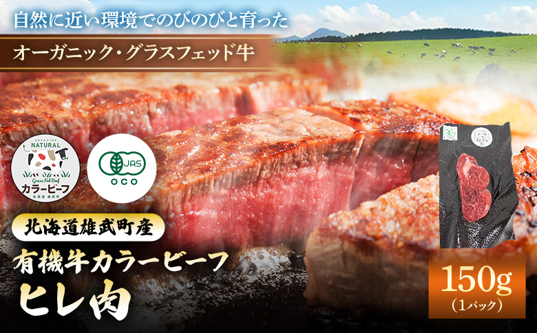雄武産有機牛カラービーフ ヒレ肉(150gx1P) | 牛肉 オーガニック グラスフェッド 放牧 有機JAS 有機牛 国産牛カラービーフ ヒレ肉 150g 1パック カラービーフ 有機JAS認定牧草使用 安心 安全 脂肪控えめ 低脂肪 胃もたれしにくい 自然 大自然 オホーツク 有機畜産牛 有機牧草 環境に優しい 健康 広大な大地 牧草飼育牛 オーガニック牧草 食品 グルメ お肉 北海道産 雄武町産 冷凍 お取り寄せ 雄武町観光協会 北海道 雄武町 雄武[01133]
