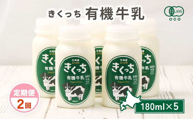 北海道雄武町産《有機JAS認定》きくっち有機牛乳（180ml×5本）【定期便2回】 | 牛乳 ミルク 有機牛乳 オーガニック牛乳 生乳 生乳100% きくっち 菊地牧場 放牧 有機 オーガニック 有機JAS認定 カラービーフ グラスフェッド 飲料 ドリンク コク すっきり おいしい 美味しい お取り寄せ 北海道 雄武町 雄武【01135】