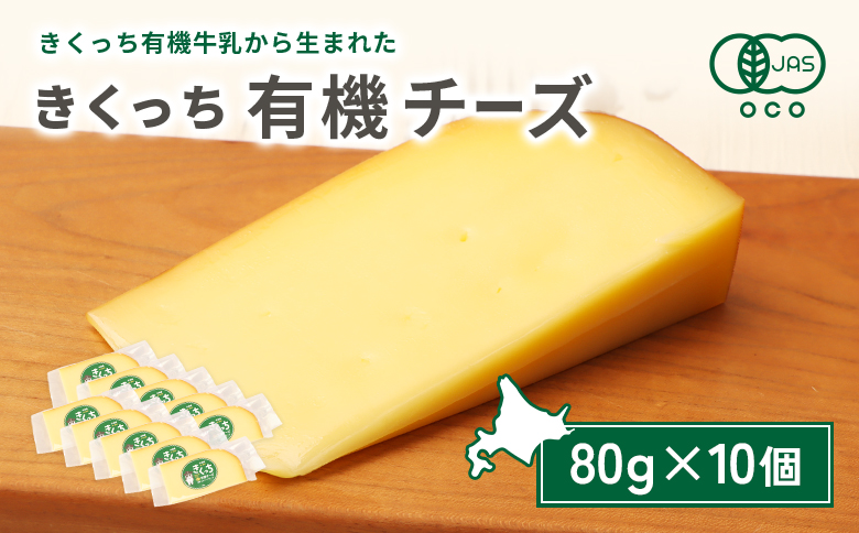 北海道雄武町産　きくっち有機チーズ（80g×10個） | きくっち有機チーズ 有機チーズ チーズ オーガニックチーズ 有機JAS 有機 オーガニック カラービーフ グラスフェッド きくっち 菊地牧場 牛乳 生乳 ミルク 放牧 おつまみ サンドイッチ サラダ グラタン ピザ お取り寄せ 北海道 北海道雄武町 雄武【01138】