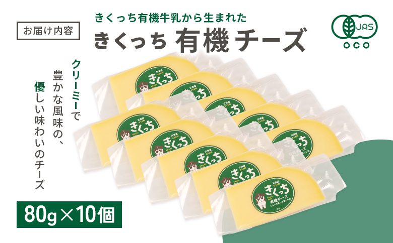 北海道雄武町産　きくっち有機チーズ（80g×10個） | きくっち有機チーズ 有機チーズ チーズ オーガニックチーズ 有機JAS 有機 オーガニック カラービーフ グラスフェッド きくっち 菊地牧場 牛乳 生乳 ミルク 放牧 おつまみ サンドイッチ サラダ グラタン ピザ お取り寄せ 北海道 北海道雄武町 雄武【01138】
