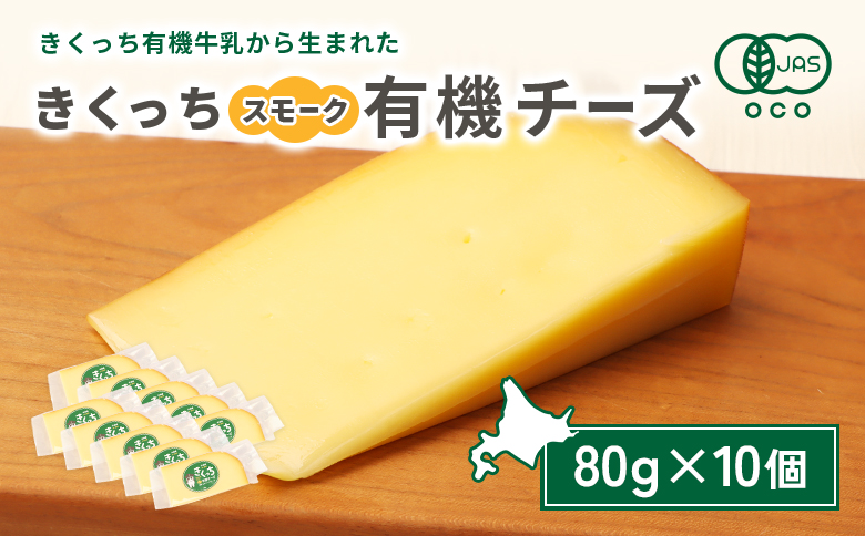 北海道雄武町産 きくっち有機スモークチーズ（80g×10個） | きくっち有機チーズ 有機チーズ チーズ オーガニックチーズ 有機JAS 有機 オーガニック カラービーフ グラスフェッド きくっち 菊地牧場 牛乳 生乳 ミルク 放牧 おつまみ サンドイッチ サラダ グラタン ピザ お取り寄せ 北海道 北海道雄武町 雄武【01140】