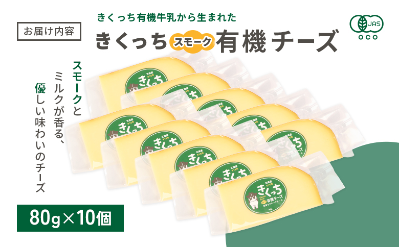 北海道雄武町産 きくっち有機スモークチーズ（80g×10個） | きくっち有機チーズ 有機チーズ チーズ オーガニックチーズ 有機JAS 有機 オーガニック カラービーフ グラスフェッド きくっち 菊地牧場 牛乳 生乳 ミルク 放牧 おつまみ サンドイッチ サラダ グラタン ピザ お取り寄せ 北海道 北海道雄武町 雄武【01140】