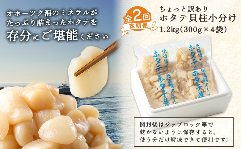 『定期便：全2回』ちょっと訳ありホタテ貝柱小分け1.2kg ｜ ちょっと訳ありホタテ貝柱 訳あり わけあり 訳アリ ホタテ ほたて 帆立 貝柱 1.2kg　300g×4袋 海鮮 海産 海産物 帆立貝柱 オンライン 定期便 定期 2回 2ヵ月 北海道 ふるさと納税 雄武町 オホーツク 雄武 冷凍【03202】