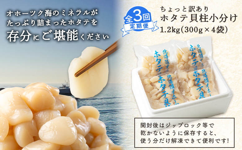 『定期便：全3回』ちょっと訳ありホタテ貝柱小分け1.2kg ｜ ちょっと訳ありホタテ貝柱 訳あり わけあり 訳アリ ホタテ ほたて 帆立 貝柱 1.2kg　300g×4袋 海鮮 海産 海産物 帆立貝柱 オンライン 定期便 定期 3回 3ヵ月 北海道 ふるさと納税 雄武町 オホーツク 雄武 冷凍【03203】