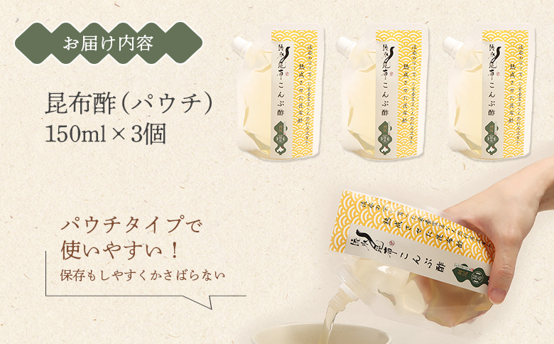 北海道雄武町産昆布酢　150g×3パック ｜ 昆布酢 昆布 150g×3 パウチ 酢 お酢 オホーツク産 雄武町 北海道 雄武 ふるさと納税 オンライン 利尻昆布 利尻 健康 美容 天然利尻昆布 熟成 出汁 ふるさと納税【03225】