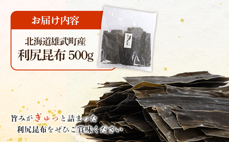 北海道雄武町産 利尻昆布　500g ｜ こんぶ 昆布 コンブ ふるさと納税 オンライン 北海道 雄武町 出汁 ダシ 昆布だし 北海道産 利尻 オホーツク 天然 最高級 高級 和食 和 雄武 海鮮 海産物【03227】