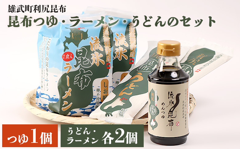 【雄武町利尻昆布】昆布つゆ、昆布ラーメン×２、昆布うどん×２のセット | 利尻昆布 天然昆布 昆布だし ラーメン うどん めんつゆ 昆布つゆ 練り込み麺 ミネラル豊富 旨味成分 和食 和風だし 健康食品 栄養豊富 昆布セット 国産昆布 お取り寄せ 北海道 雄武町 雄武【03230】