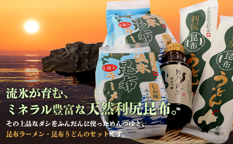 【雄武町利尻昆布】昆布つゆ、昆布ラーメン×２、昆布うどん×２のセット | 利尻昆布 天然昆布 昆布だし ラーメン うどん めんつゆ 昆布つゆ 練り込み麺 ミネラル豊富 旨味成分 和食 和風だし 健康食品 栄養豊富 昆布セット 国産昆布 お取り寄せ 北海道 雄武町 雄武【03230】