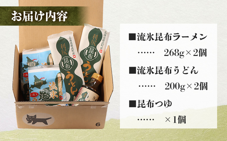 【雄武町利尻昆布】昆布つゆ、昆布ラーメン×２、昆布うどん×２のセット | 利尻昆布 天然昆布 昆布だし ラーメン うどん めんつゆ 昆布つゆ 練り込み麺 ミネラル豊富 旨味成分 和食 和風だし 健康食品 栄養豊富 昆布セット 国産昆布 お取り寄せ 北海道 雄武町 雄武【03230】