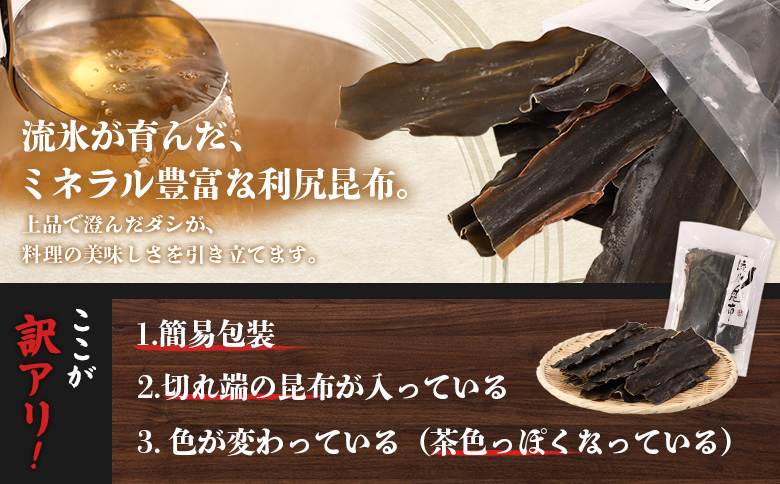 小分けパックで使いやすい！北海道雄武町産「訳アリ」利尻昆布 | 天然 利尻昆布 流氷昆布 栄養豊富 小分け 小分けパック 便利 料理 和食 国産昆布 和風だし 昆布だし お取り寄せ 北海道 雄武町 雄武【03232】